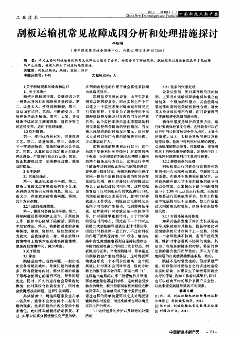 刮板运输机常见故障成因分析和处理措施探讨