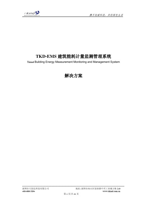 TKD-EMS建筑能耗计量监测管理系统