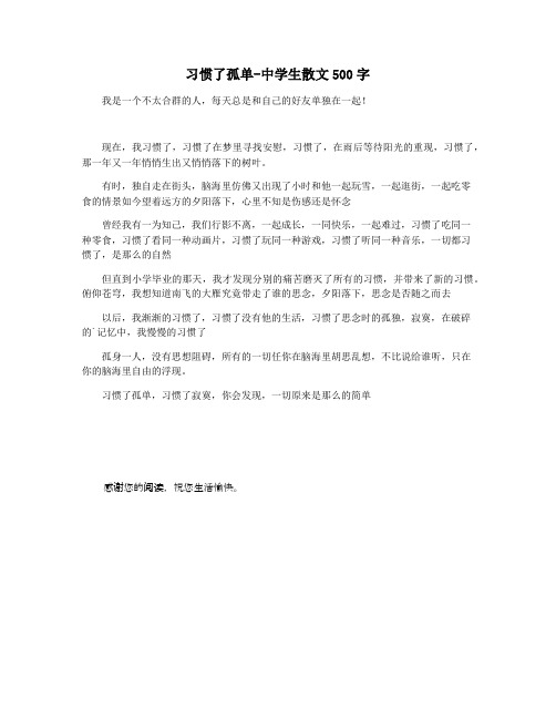 习惯了孤单-中学生散文500字