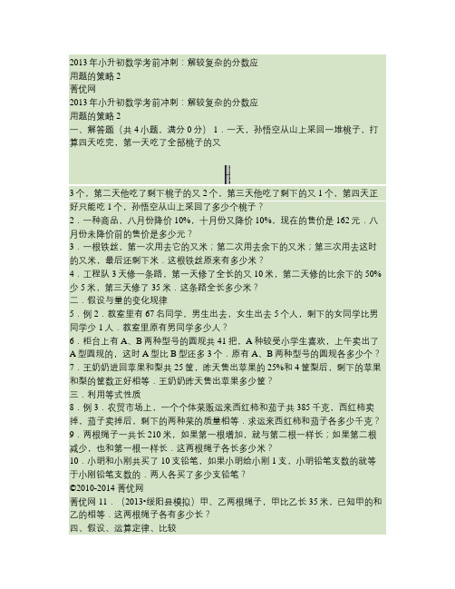 2013年小升初数学考前冲刺：解较复杂的分数应用题的策略2