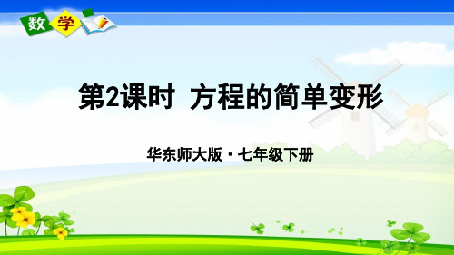 华师大版数学七年级下册《6.2 解一元一次方程 1.等式的性质与方程的简单变形 第2课时》教学课件