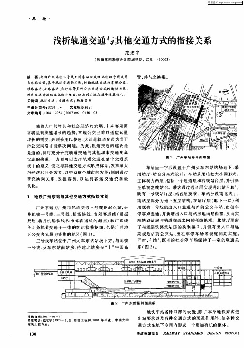 浅析轨道交通与其他交通方式的衔接关系