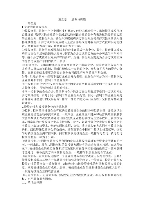 5、第五章 长期股权投资练习
