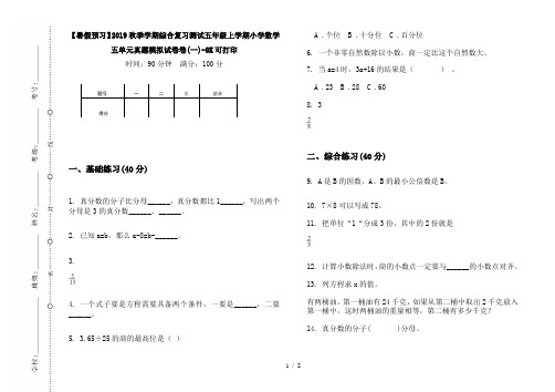 【暑假预习】2019秋季学期综合复习测试五年级上学期小学数学五单元真题模拟试卷卷(一)-8K可打印