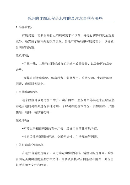 买房的详细流程是怎样的及注意事项有哪些