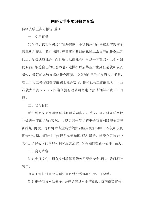 网络大学生实习报告8篇