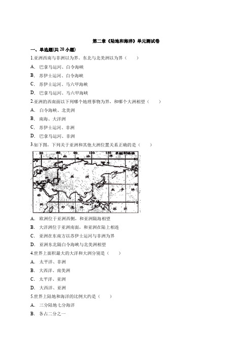 第二章《陆地和海洋》单元测试卷2021—2022学年初中地理人教版七年级上册