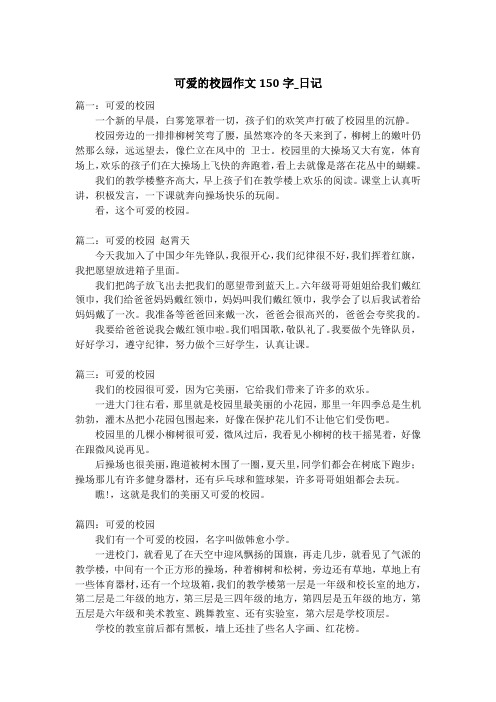 可爱的校园作文150字_日记