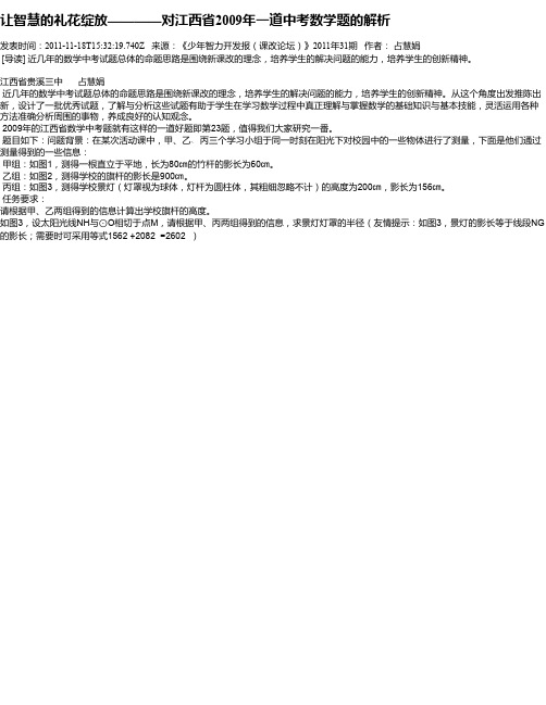 让智慧的礼花绽放————对江西省2009年一道中考数学题的解析