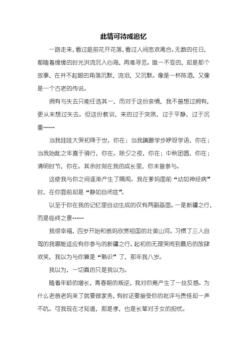 初三作文:此情可待成追忆作文1000字