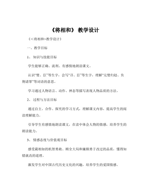 《将相和》 教学设计