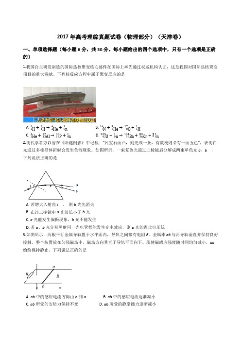 2017年高考理综真题试题(物理部分)(天津卷)(Word版+答案+解析)