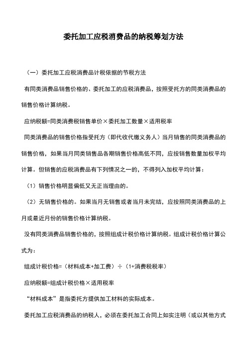 会计实务：委托加工应税消费品的纳税筹划方法