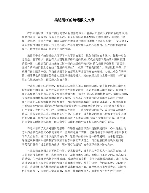 描述丽江的随笔散文文章