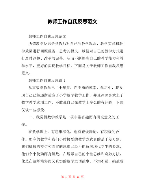 教师工作自我反思范文