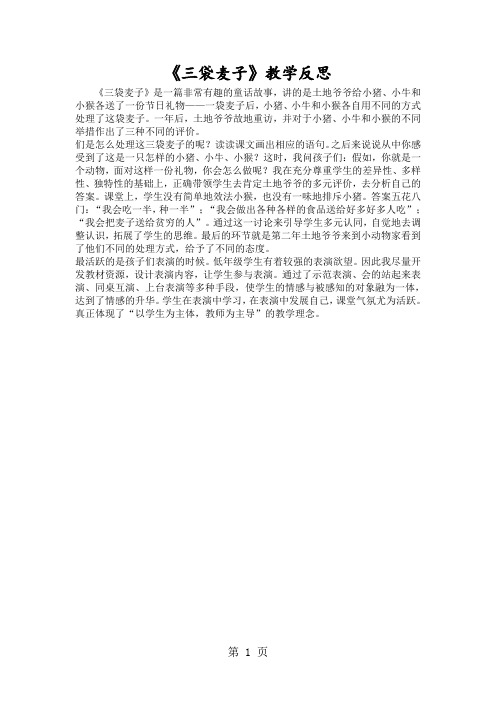 《三袋麦子》教学反思