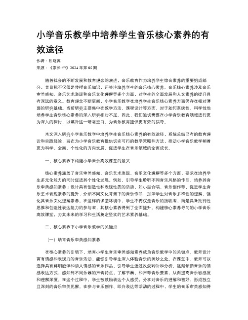 小学音乐教学中培养学生音乐核心素养的有效途径