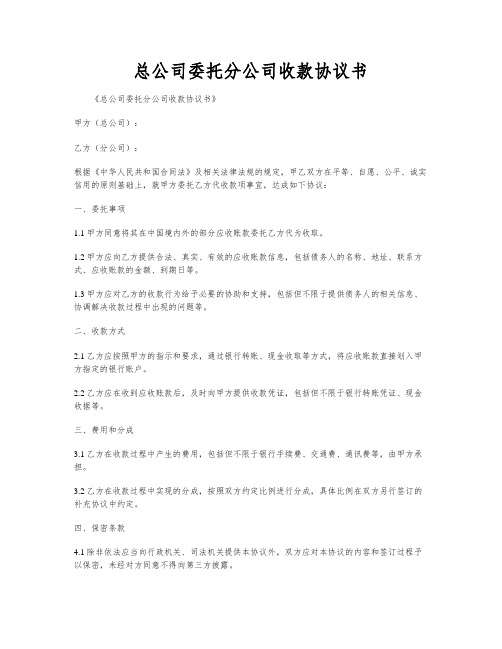 总公司委托分公司收款协议书