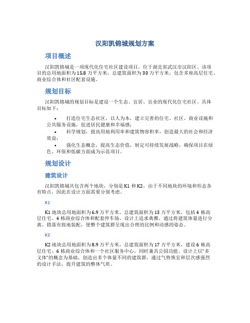 汉阳凯锦城规划方案 (2)