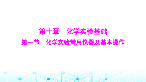 高考化学一轮复习第十章第一节化学实验常用仪器及基本操作课件