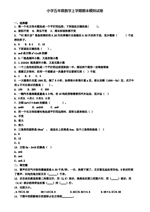 《精选50份》安徽省淮北市2020年小学数学五年级上学期期末教学质量检测试题