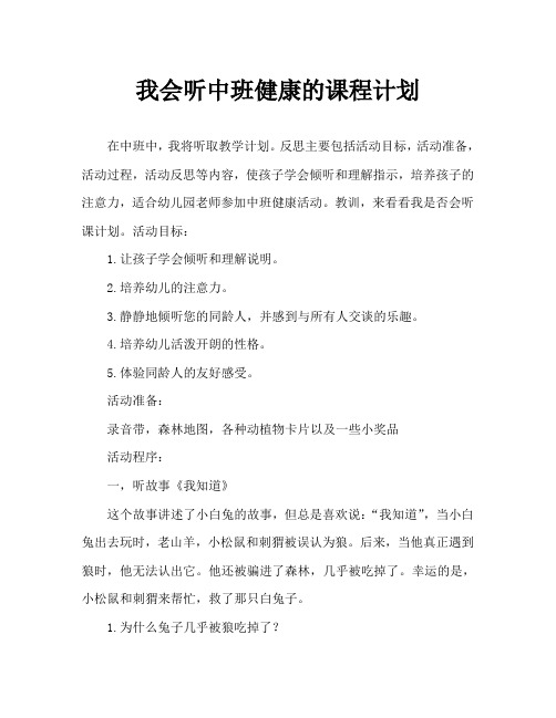 中班健康我会倾听教案反思