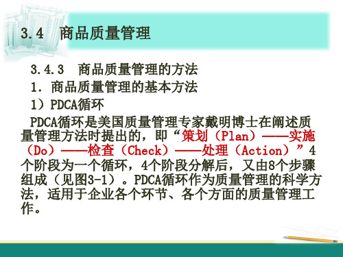 商品质量管理概述(ppt 35页)