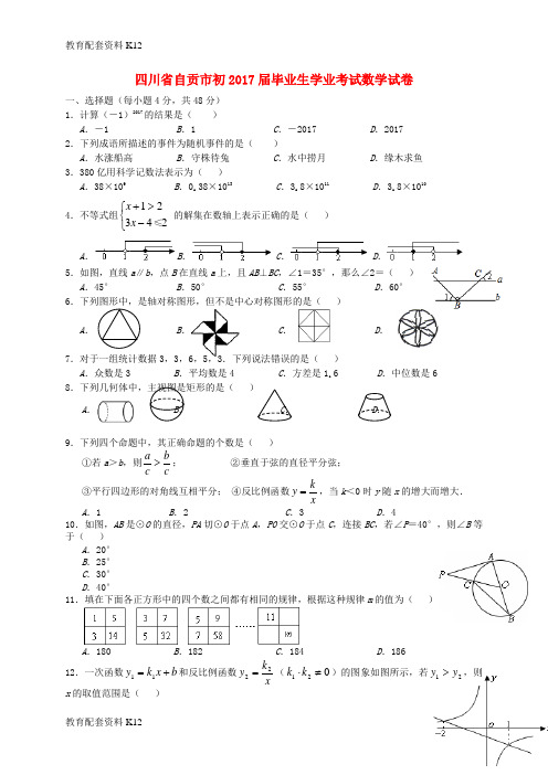 【配套K12】四川省自贡市2017年中考数学真题试题(含答案)