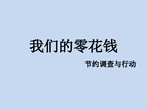 四年级下册综合实践活动我们的零花钱 (2)