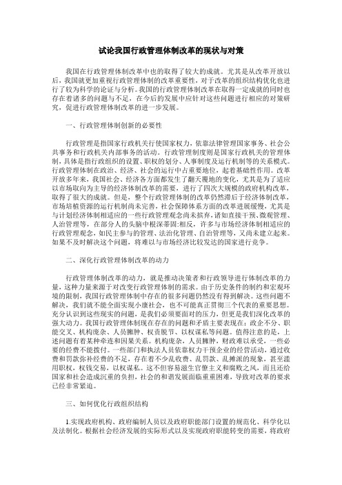 试论我国行政管理体制改革的现状与对策