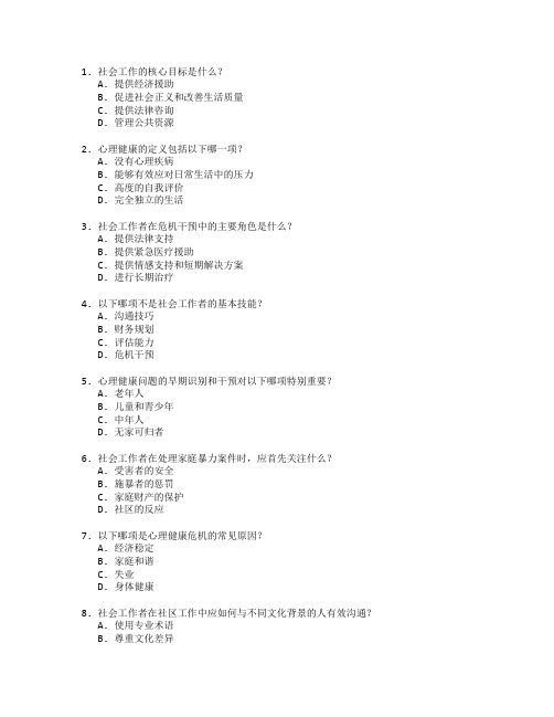 社会工作与心理健康考试 选择题 60题