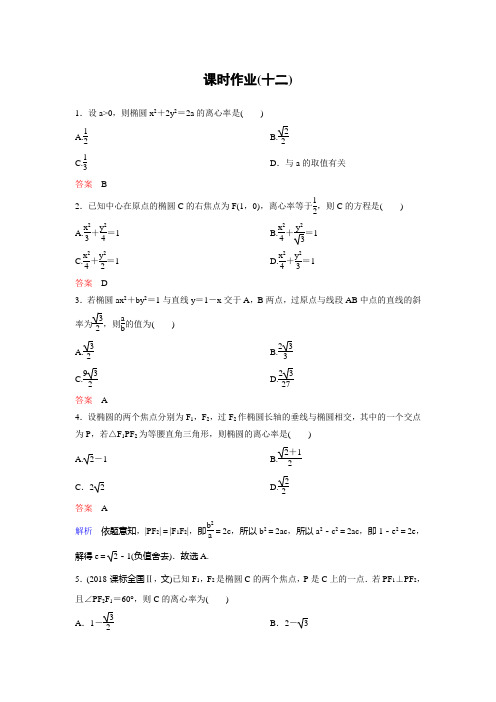 新课标版数学选修2-1作业12高考调研精讲精练