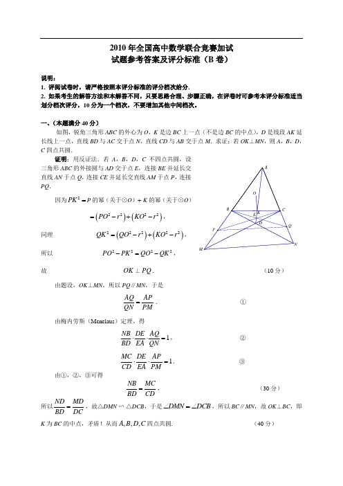 2010年全国高中数学联合竞赛加试及参考答案及评分标淮(B卷)[Word版]2010.10.17