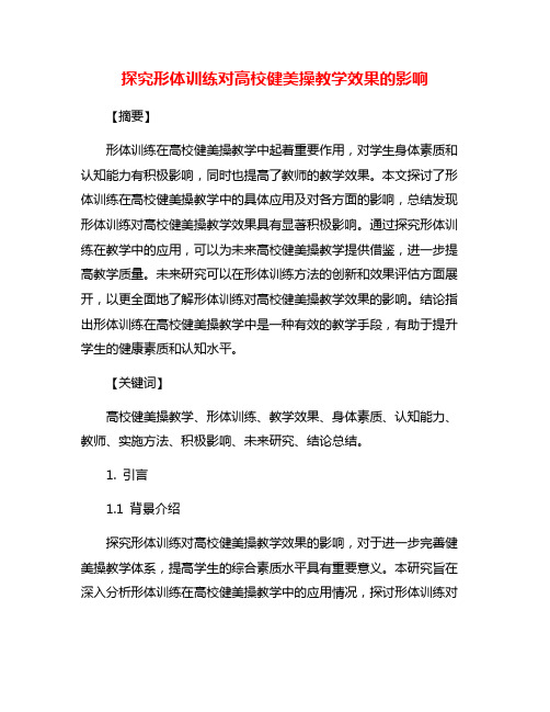 探究形体训练对高校健美操教学效果的影响