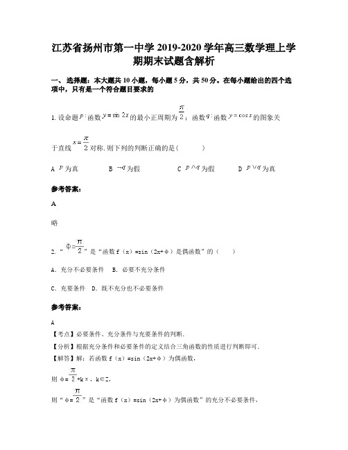 江苏省扬州市第一中学2019-2020学年高三数学理上学期期末试题含解析