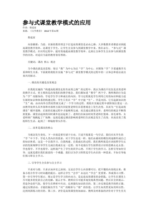 参与式课堂教学模式的应用