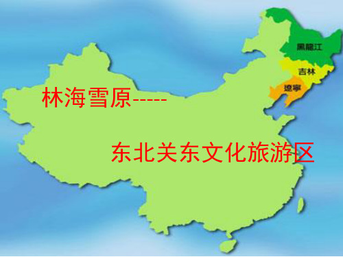 东北旅游区