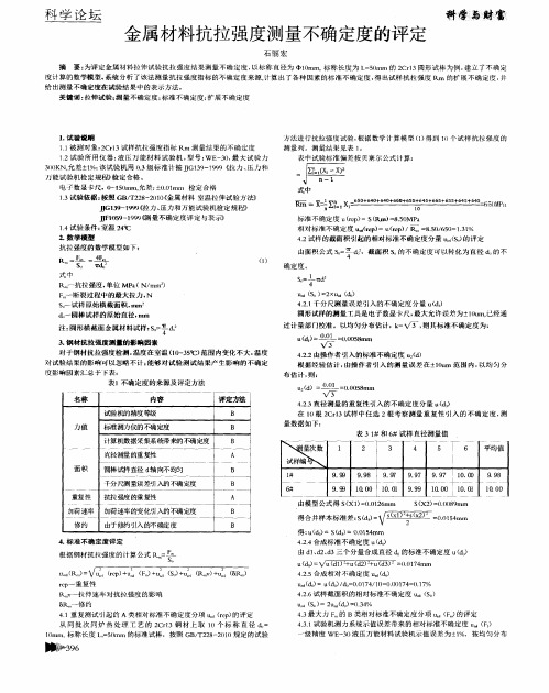 金属材料抗拉强度测量不确定度的评定