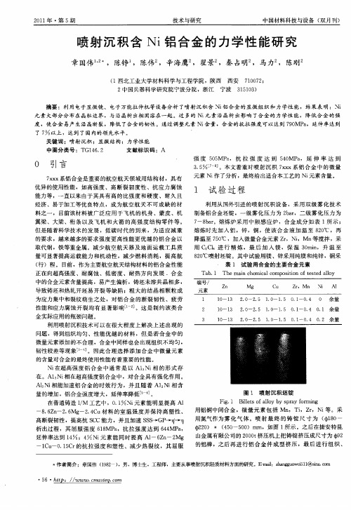 喷射沉积含Ni铝合金的力学性能研究