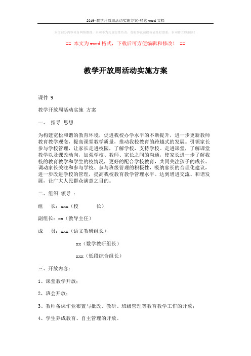 2019-教学开放周活动实施方案-精选word文档 (3页)
