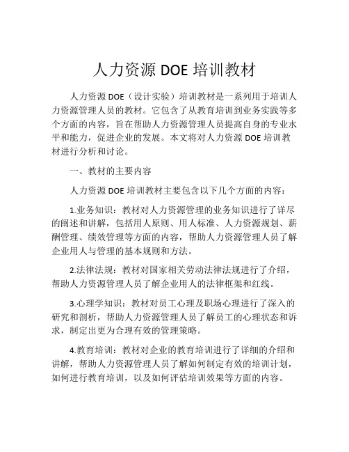 人力资源DOE培训教材