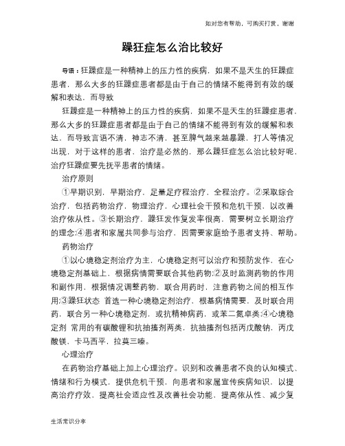 躁狂症怎么治比较好