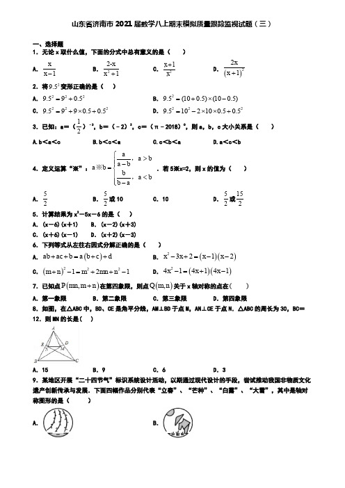 山东省济南市2021届数学八上期末模拟质量跟踪监视试题(三)