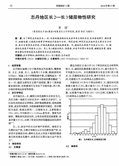 志丹地区长2-长3储层物性研究