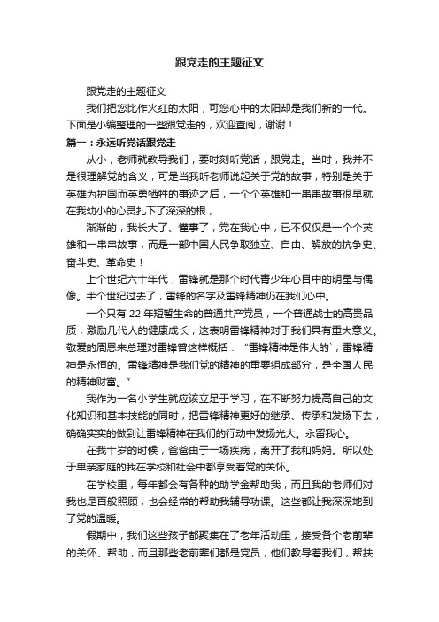 跟党走的主题征文