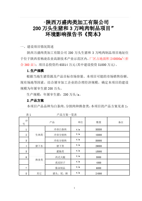 陕西万盛肉类加工有限公司环评报告书