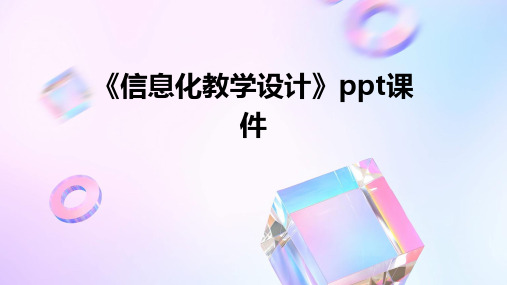 《信息化教学设计》ppt课件