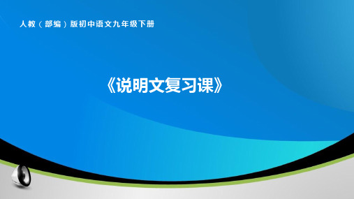 中考语文专项复习说明文复习课件