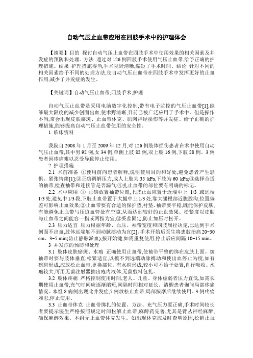 自动气压止血带应用在四肢手术中的护理体会