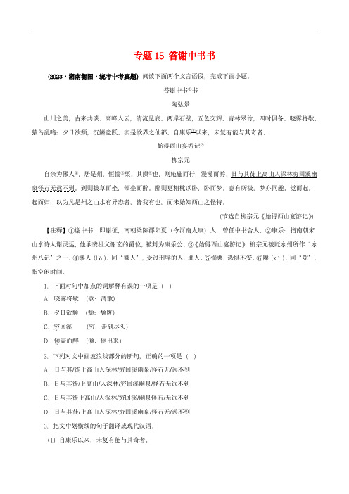 中考语文之文言文对比阅读(全国通用)专题15 答谢中书书(原卷版)